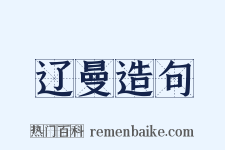 辽曼造句是什么意思的图片
